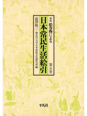cover image of 日本常民生活絵引: 5